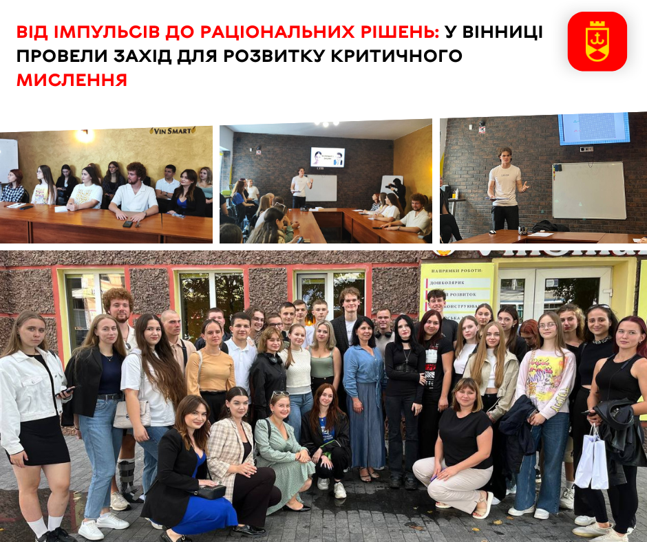   Від імпульсів до раціональних рішень: у Вінниці провели захід для розвитку критичного мислення